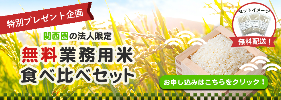 関西圏の法人限定無料業務用米食べ比べセット